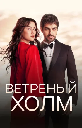 Ветреный холм 1-210, 211, 212 серия турецкий сериал на русском языке смотреть онлайн все серии