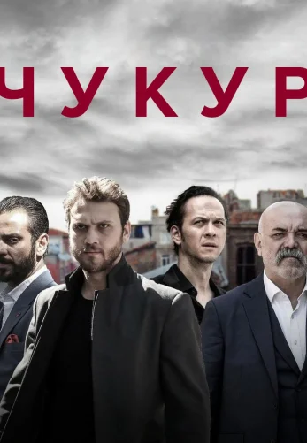 Чукур 17 серия русская озвучка смотреть онлайн бесплатно