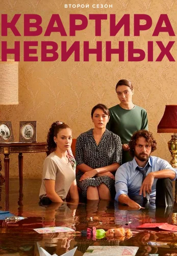 Квартира невинных 36 серия на русском языке смотреть онлайн бесплатно