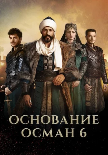 Возрождение Османа 6 сезон 1-194, 195, 196 серия турецкий сериал на русском языке смотреть онлайн все серии