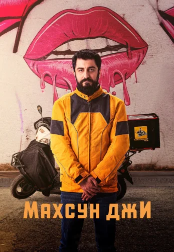 Махсун Джи 1-15, 16, 17 серия турецкий сериал на русском языке смотреть онлайн бесплатно все серии