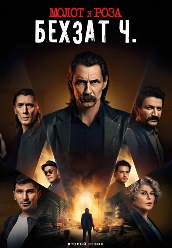 Молот и роза: Бехзат Ч. 1-15, 16, 17 серия турецкий сериал на русском языке смотреть онлайн бесплатно все серии
