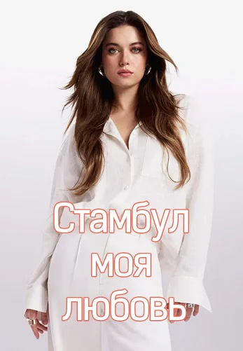 Стамбул моя любовь 1-2, 3, 4 серия турецкий сериал на русском языке смотреть онлайн все серии